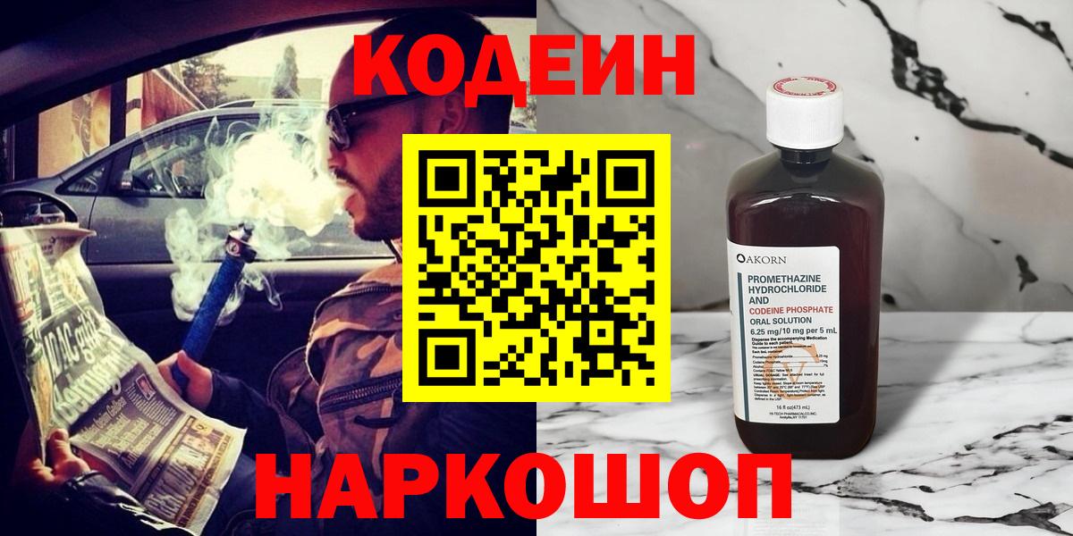 Codein Purple Drank  Кодеин Purple Drank  Вход с VPN  Тольятти 